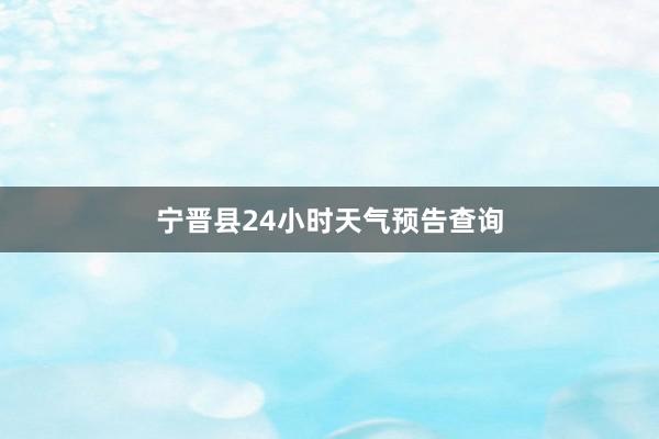 宁晋县24小时天气预告查询